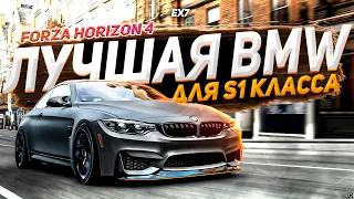Лучшая BMW для S1 класса в Forza Horizon 4