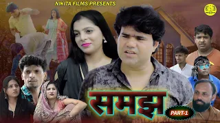 Samaj समझ Part-1 | Manoj Gujjar| Kajal Sharma | New Haryanvi Movie | Nikita Film