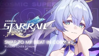 Sway To My Beat In Cosmos НА РУССКОМ | Honkai: Star Rail OST | RUS COVER by Kaiwe