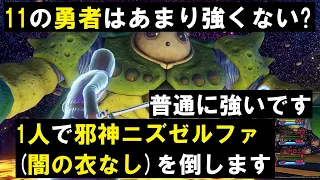 11の勇者はあまり強くない？普通に強いです。 1人で「邪神ニズゼルファ（闇の衣なし）」を倒す 『ドラゴンクエストXI 過ぎ去りし時を求めて S』 PS4 PS5 「ネタバレあり」