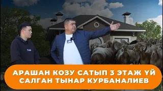 Тынар Курбаналиев - Мал чарбасы, айылы, балалык кези тууралуу маек.