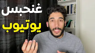 (clickbait) 😢😡غادي نحبس يوتيوب... وها علاش