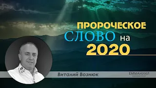 ''Пророческое Слово на 2020'' | Виталий Вознюк (05.01.20)