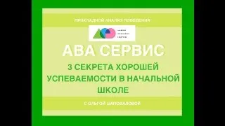 3 секрета хорошей успеваемости в начальной школе