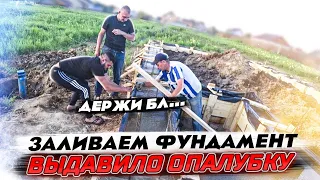 Заливаем фундамент. Выдавило опалубку.Цоколь