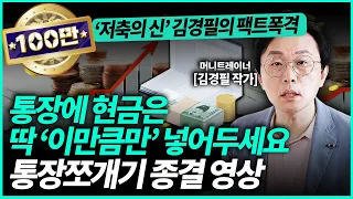 김경필 작가ㅣ"월급 받으면 바로 여기에 송금하세요" 가만히 있어도 1억 모이는 통장 쪼개기 기술 공개합니다 (3부) / 경제일타강사