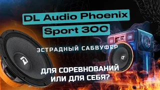 DL Audio Phoenix Sport 300 - эстрадный сабвуфер. Для соревнований или для себя?