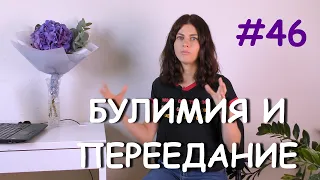 #46 Булимия и компульсивное переедание / Психология Что?