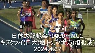 『キプケメイ(日大)組トップ/土方(旭化成)/伊藤(駒大) 』日体大記録会 10000mNCG(最終組)　2024.4.27