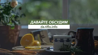 Давайте обсудим. Легко ли быть слабовидящим?