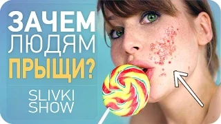 Зачем людям прыщи? [SLIVKI SHOW]