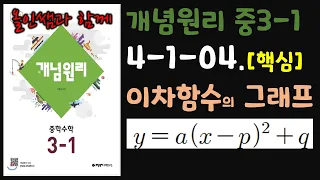 [개념원리 중3-1] 4-1-04.이차함수의 그래프(4) [핵심문제][교재 180쪽]