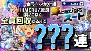 【あんスタ】メンバー全員が推しの特効スカウトで4人全員回収するまで何連かかるの！？/スカウト！蜂と飛び回るスート【ガチャ実況】