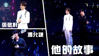 THE NEXT 20 張敬軒演唱會 第16場嘉賓 | 馮允謙  他的故事  思念即地獄