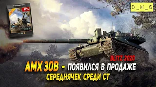 AMX 30B - появился в продаже в патче 7.1 в Wot Blitz | D_W_S