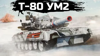 РЕДКИЙ РОССИЙСКИЙ ТАНК. Т-80УМ2 в War Thunder