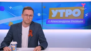 Утро с Александром Уховым | 6 мая