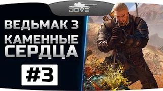 Прохождение Ведьмак 3: Каменные Сердца #3. Веселая свадьба, секс с Шани и битва с Ключником.