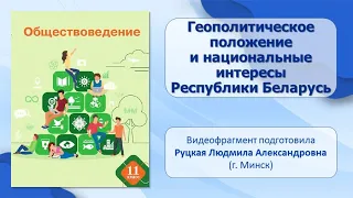 Тема 9. Геополитическое положение и национальные интересы Республики Беларусь