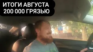 РОСТОВ НА ДОНУ СМЕНА В ТАКСИ ВТОРНИК ИТОГИ АВГУСТА ДОХОД В ЭКОНОМЕ  # 23