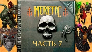 Прохождение Heretic. Часть 7 -  Молотавр. [E2M7, E2M8]