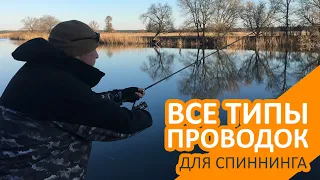 Все типы проводок для спиннинга