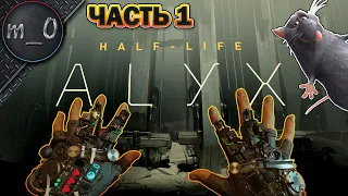 Прохождение Half-Life: Alyx (VR) / Часть 1 / Нашел себе друга