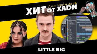 LITTLE BIG | трек в стиле за 5 минут, снял клип | ХИТ ОТ ХАДИ | ИЗИПОП