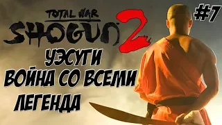 Shogun 2 Total War. Уэсуги. Война со всеми. Легенда. #7