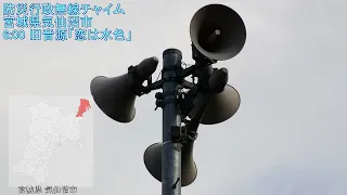 防災行政無線チャイム　宮城県気仙沼市 6:00 旧音源「恋は水色」