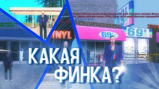 ❓Какая финка в 24/7 Ацтек, Бар Лс и Развлечение Лс? Mordor RP