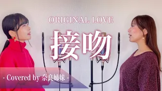【女性がハモって歌う】接吻 / ORIGINAL LOVE Covered by 奈良姉妹
