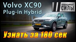 Volvo XC90 PHEV 2020. Узнать за 180 секунд.