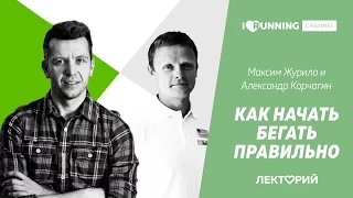 Как начать бегать правильно. Александр Корчагин и Максим Журило в Лектории I LOVE RUNNING