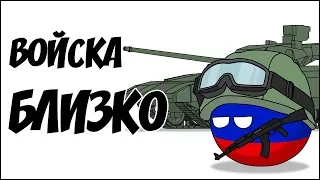 Войска близко ( Countryballs )