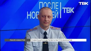 Штрафы для водителей электросамокатов / «После новостей»