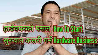 How To Start Hardware Business हार्डवयरको पसल सुरुवात कसरी गर्ने