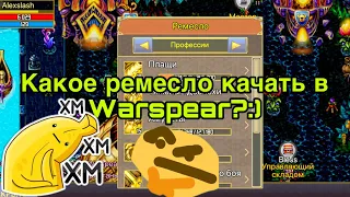 Какой крафт качать в Варспир? Про ремесло в Warspear Online