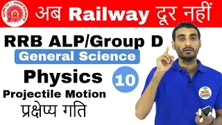 9:00 AM RRB ALP/Group D I General Science by Vivek Sir|Projectile Motionअब Railway दूर नहीं I Day#10