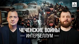 Чеченские войны. Интербеллум/Евгений Норин и Егор Яковлев