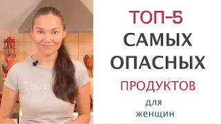 Самые Вредные Продукты Питания Для Молодости Женщины | Топ 5 Самых Опасных Продуктов