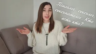 Психолог, сексолог, сексопатолог. Кто это и чем отличаются?