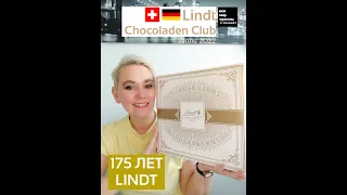 #LindtChocoladenClubBox Июль 2022 "175 Лет Lindt" - #Распаковка #Unboxing #FoodBox