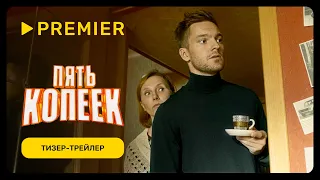 Пять копеек | Тизер-трейлер | PREMIER