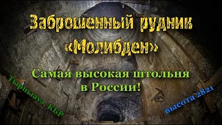 Рудник Молибден | Штольня «Высотная» 2821м над уровнем моря!