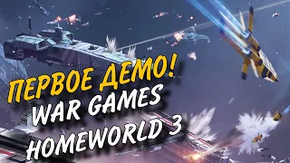 HOMEWORLD 3| WAR GAMES ПЕРВОЕ ДЕМО|ОБЗОР ГЕЙМПЛЕЙ