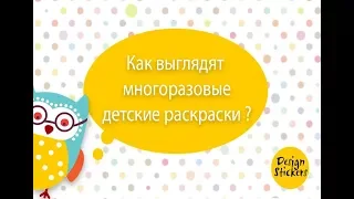 Как выглядят многоразовые детские раскраски?