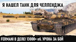 Fermani в деле! Я нашел танк на котором буду выполнять челлендж! vz 55 - 13000+ об урона за бой!