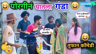 पोरगीनं घातला गंडा😂| Porgin Ghatala Ganda😜 | Marathi Funny/Comedy Video | Vadivarchi Story | #funny