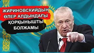 ВЛАДИМИР ЖИРИНОВСКИЙ ҚАЗАҚСТАНҒА ҚАЗІРГІ ЖЕРІН СТАЛИН СЫЙЛАҒАНЫН АЙТТЫ